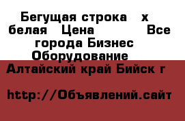 Бегущая строка 21х72 белая › Цена ­ 3 950 - Все города Бизнес » Оборудование   . Алтайский край,Бийск г.